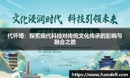 代怀博：探索现代科技对传统文化传承的影响与融合之路