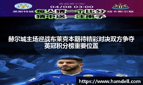 赫尔城主场迎战布莱克本期待精彩对决双方争夺英冠积分榜重要位置