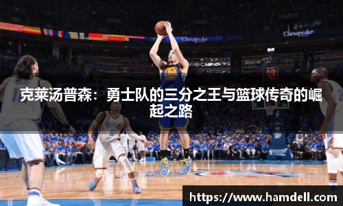 克莱汤普森：勇士队的三分之王与篮球传奇的崛起之路