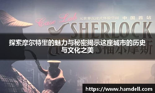探索摩尔特里的魅力与秘密揭示这座城市的历史与文化之美