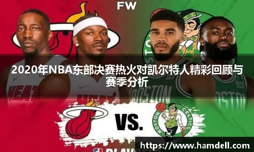 2020年NBA东部决赛热火对凯尔特人精彩回顾与赛季分析