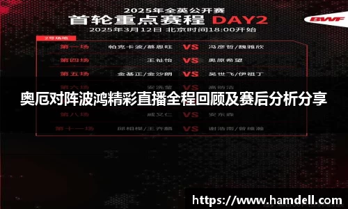 奥厄对阵波鸿精彩直播全程回顾及赛后分析分享