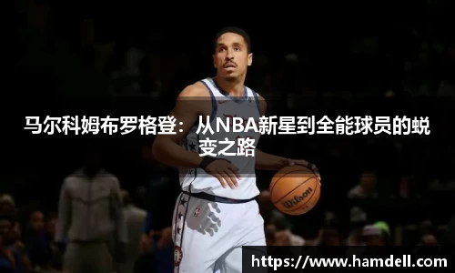 马尔科姆布罗格登：从NBA新星到全能球员的蜕变之路